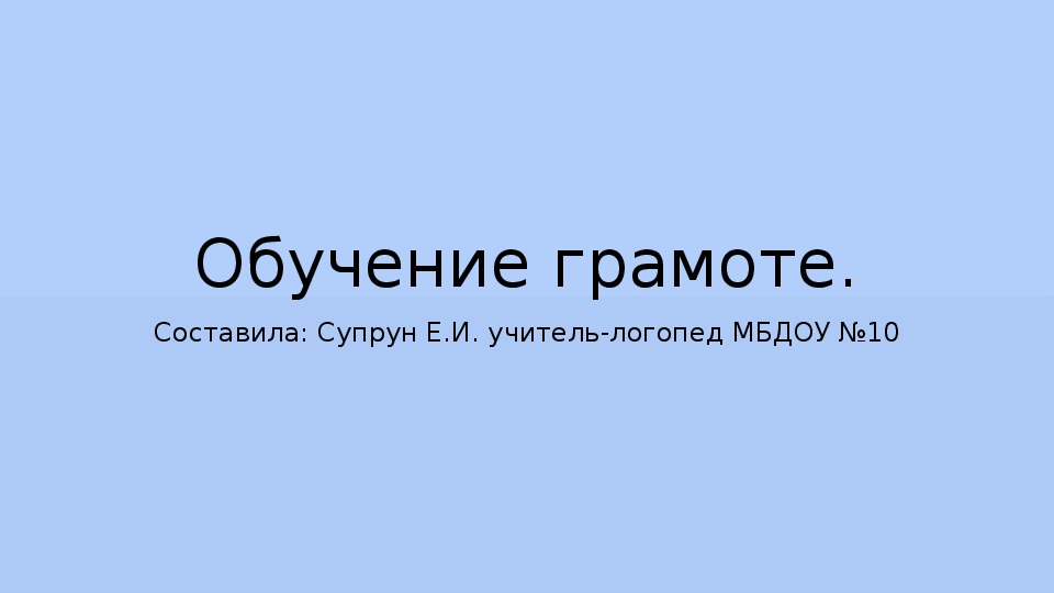 Обучение грамоте. Презентация к занятию по грамоте с детьми ДОУ.