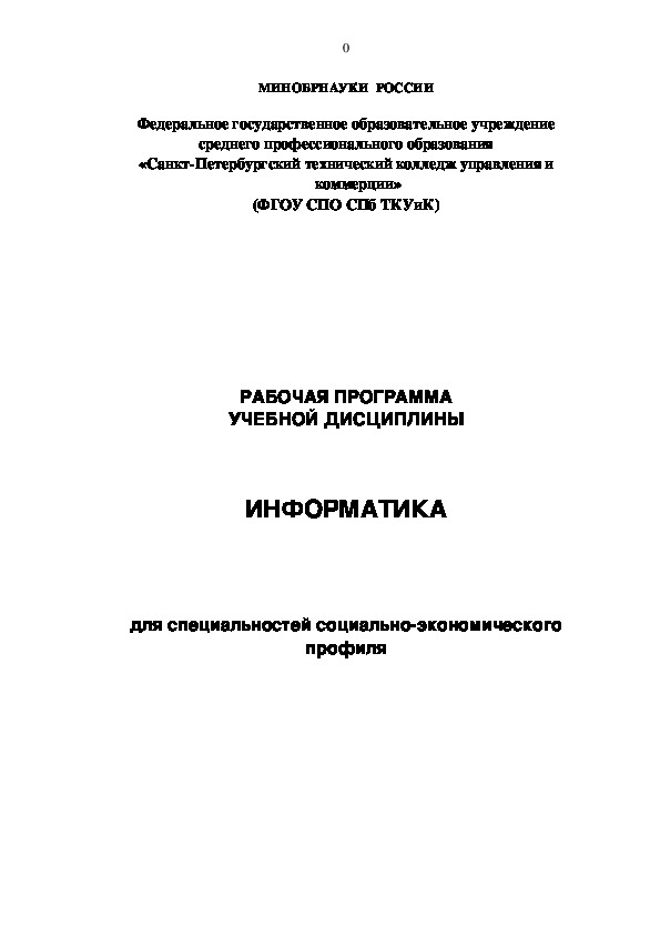 Рабочая программа учебной дисциплины "Информатика" для социально-экономического профиля