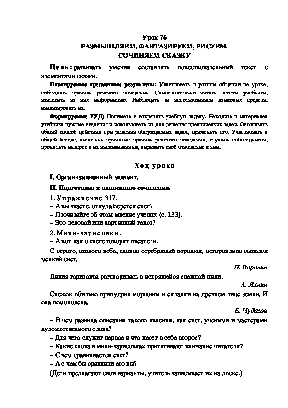 Обложка для материала Конспект урока по теме: РАЗМЫШЛЯЕМ, ФАНТАЗИРУЕМ, РИСУЕМ. СОЧИНЯЕМ СКАЗКУ(4 класс)