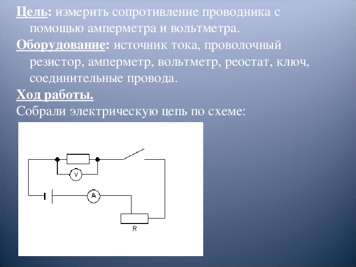 Презентация "Электрическое сопротивление"