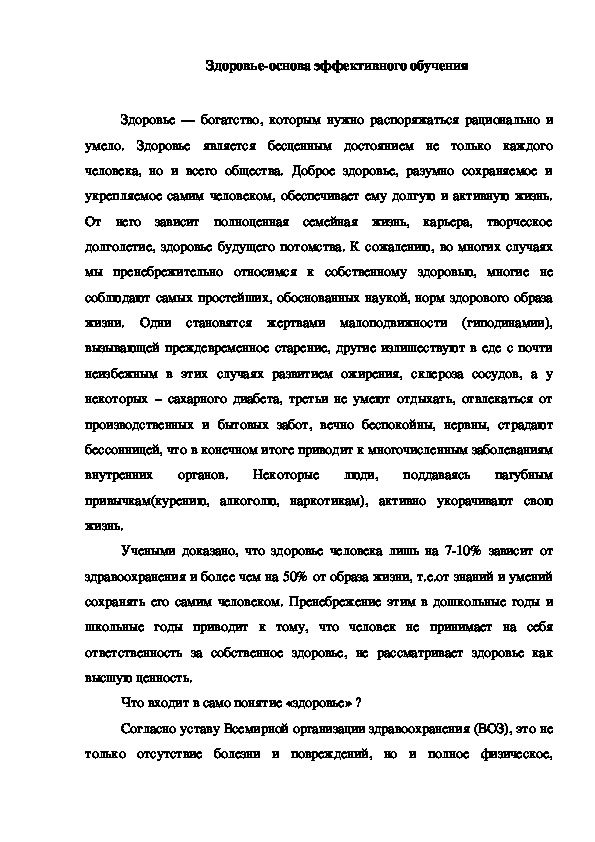 Обложка для материала Здоровье-основа эффективного обучения