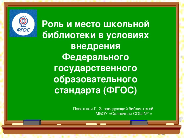 Роль и место школьной библиотеки в условиях внедрения Федерального государственного образовательного стандарта (ФГОС)