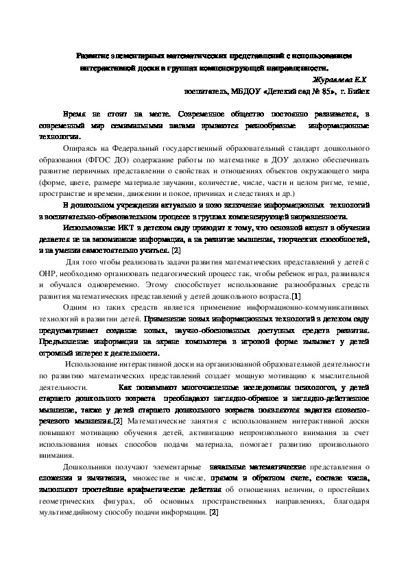 Использование интерактивной доски на занятиях по фэмп с детьми старшего дошкольного возраста