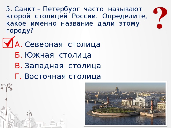 52 регион почему санкт петербург. Задания по теме город на Неве. Название столицы Санкт Петербург. Почему город назвали Санкт-Петербург.