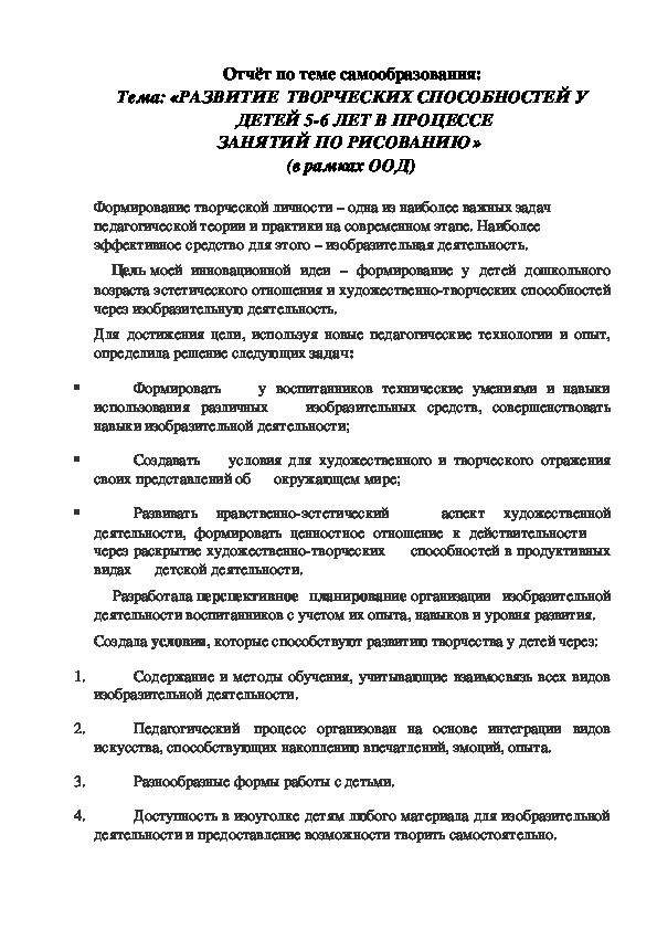 Отчет "Развитие творческих способностей у детей 5-6 лет в процессе занятий по рисованию" (в рамках ООД)