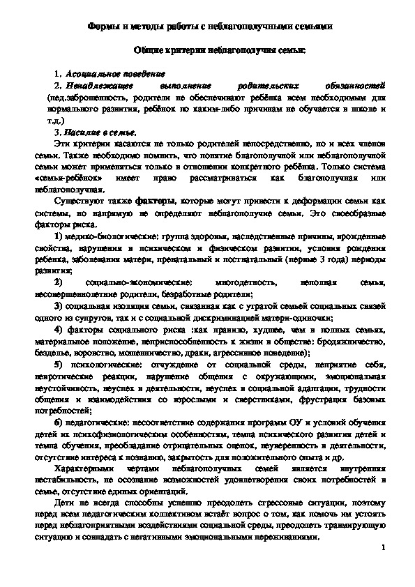 Обложка для материала Консультация для педагогов - Формы и методы работы с неблагополучными семьями