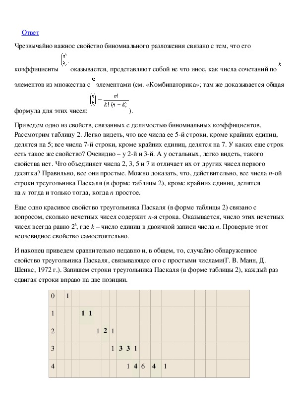 Биномиальные коэффициенты