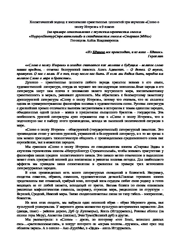 Обложка для материала Холистический подход к воспитанию нравственных ценностей при изучении «Слово о полку Игореве» в 9 классе (на примере сопоставления с якутским героическим эпосом «НьургунБоотурСтремительный» и скандинавским эпосом «Старшая Эдда»)