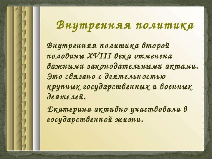 Внешняя политика россии второй половины 18 века презентация