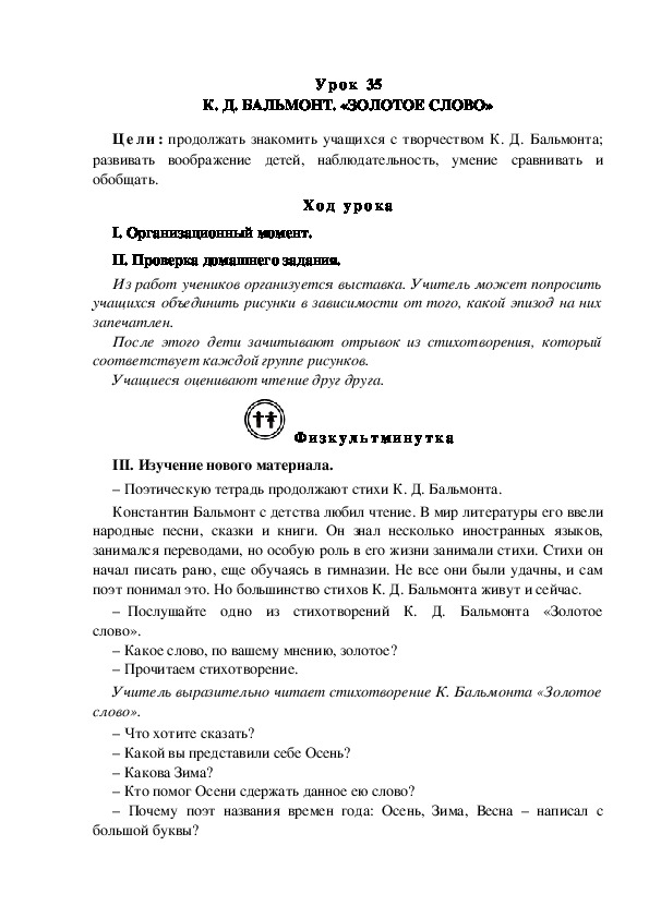 Конспект урока по литературному чтению "К. Д. БАЛЬМОНТ. «ЗОЛОТОЕ СЛОВО»(3 класс)