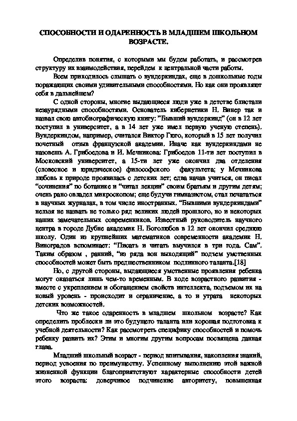 Обложка для материала СПОСОБНОСТИ И ОДАРЕННОСТЬ В МЛАДШЕМ ШКОЛЬНОМ ВОЗРАСТЕ.