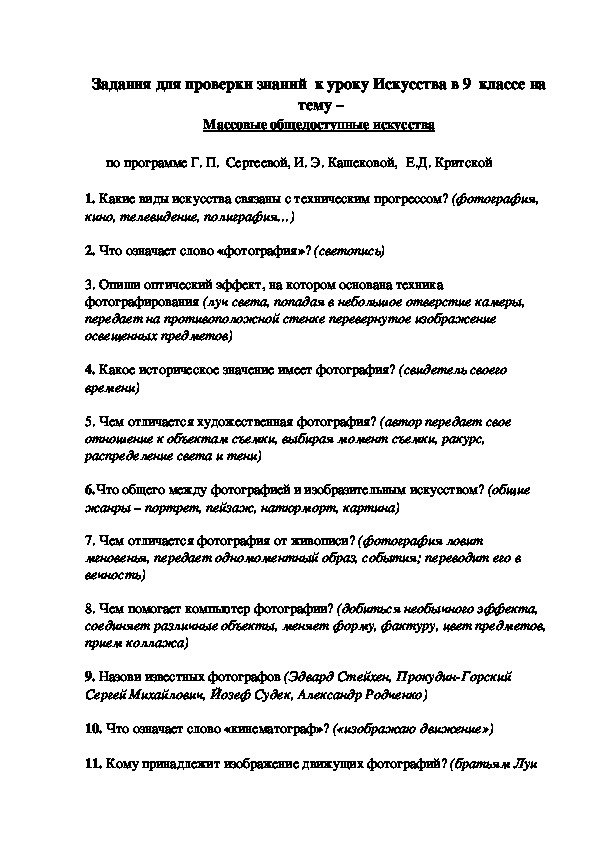 Задания для проверки знаний  к уроку Искусства в 9  классе на   тему –  Массовые общедоступные искусства