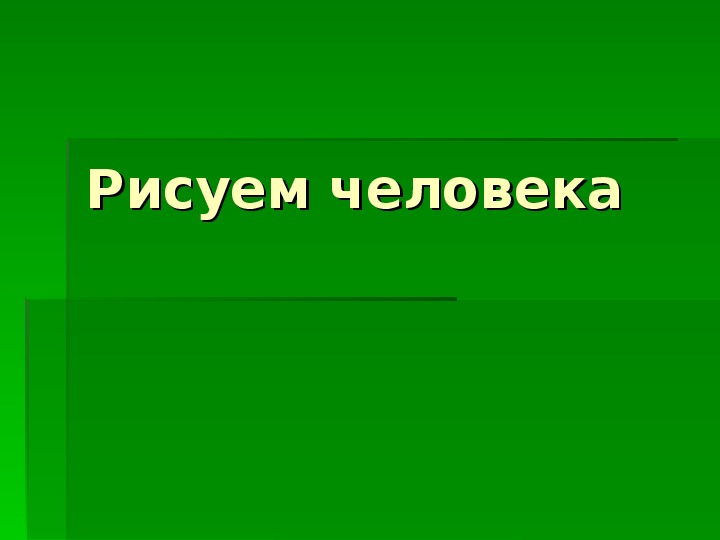 Уроки изобразительного искусства (презентации для 5 класса)