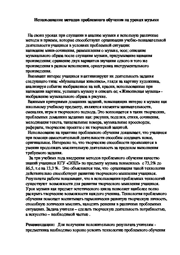 Использование методов проблемного обучения на уроках музыки