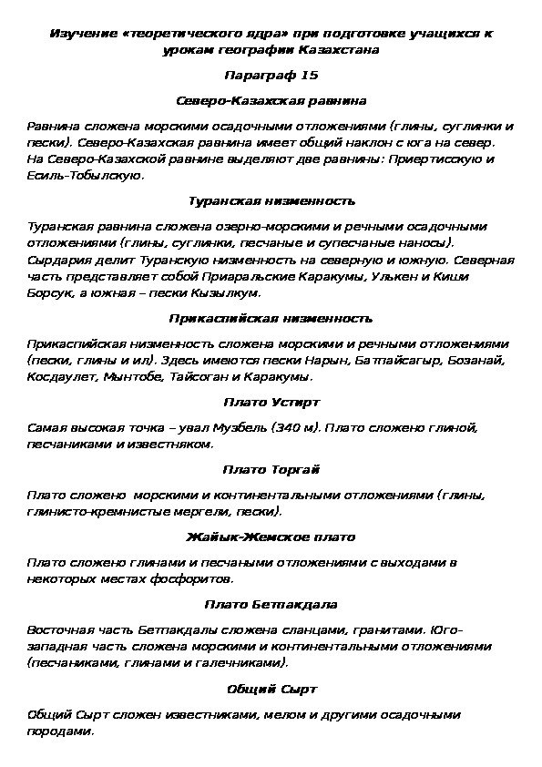 Обложка для материала Изучение «теоретического ядра» при подготовке учащихся к урокам географии Казахстана