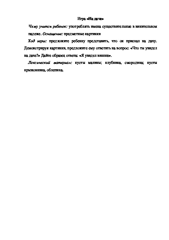 Обложка для материала Игра по теме "Ягоды" -  «На даче» - старшая группа