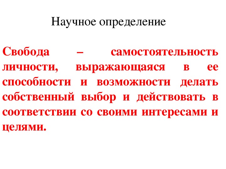 План свобода и необходимость в человеческой деятельности