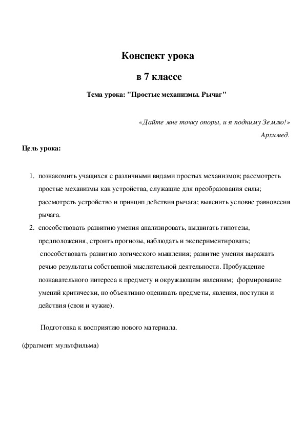 Тема урока: "Простые механизмы. Рычаг"