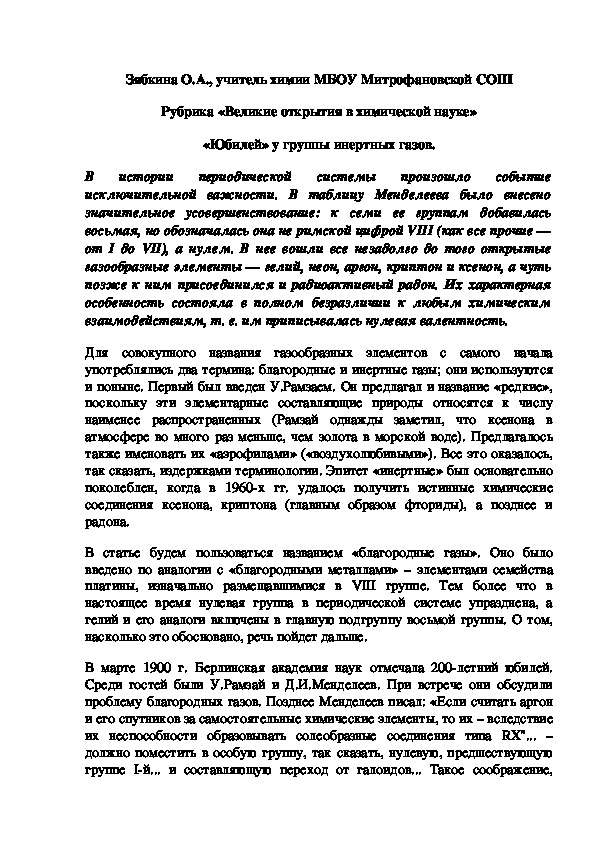 Обложка для материала Рубрика «Великие открытия в химической науке» «Юбилей» у группы инертных газов.