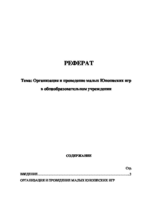 Обложка для материала Организация и проведение малых Юношеских игр в общеобразовательном учреждении