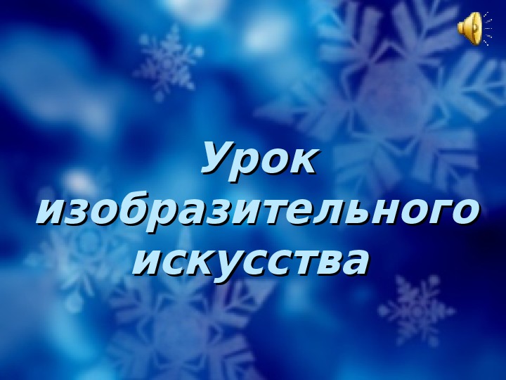 Разработка и презентация урока ИЗО  по теме «Сказка зимнего леса».  2 класс, по программе В.С. Кузина