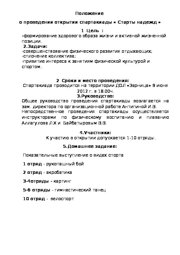Обложка для материала о проведении открытии спартакиады « Старты надежд »