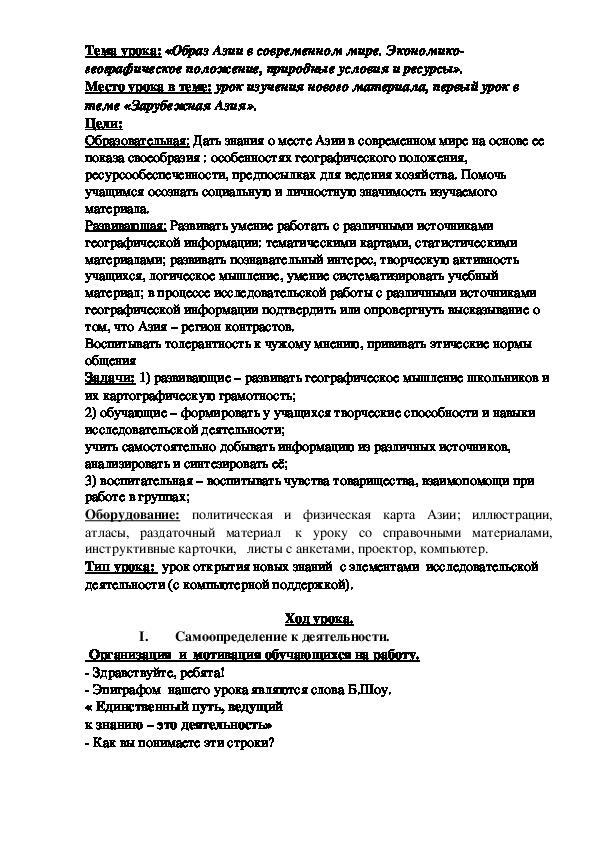 :   «Образ Азии в современном мире. Экономико-географическое положение, природные условия и ресурсы».