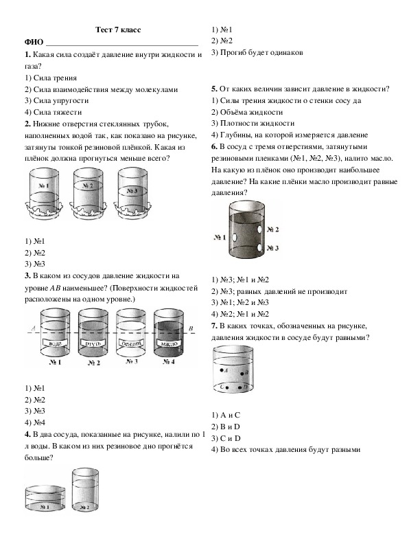 Контрольная по физике 7 класс перышкин давление. Физика 7 класс перышкин давления жидкостей. Контрольная работа 7 класс физики перышкин. Тест по физике 7 класс давление в жидкости. Тест-задачи по физике 7 класс перышкин.