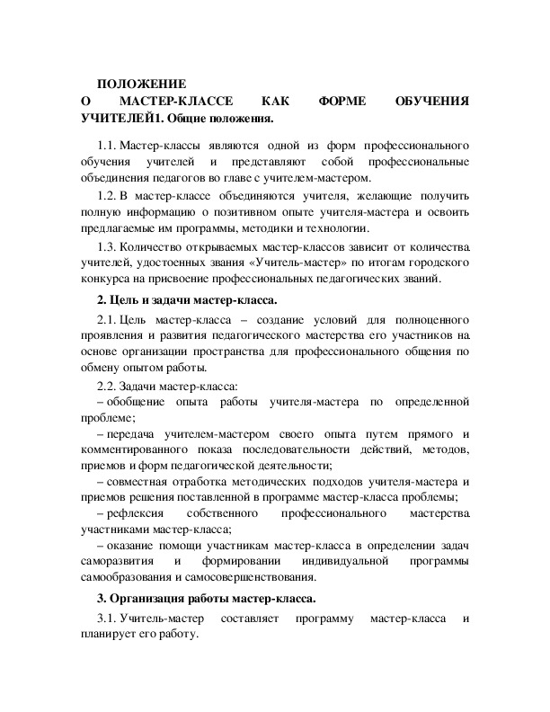 Обложка для материала ПОЛОЖЕНИЕ О МАСТЕР-КЛАССЕ КАК ФОРМЕ ОБУЧЕНИЯ УЧИТЕЛЕЙ*