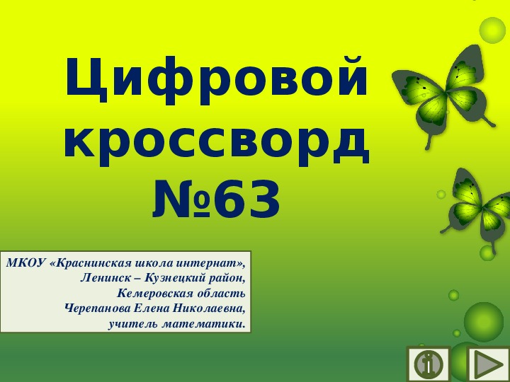Обложка для материала Презентация по математике «Цифровой кроссворд №63»