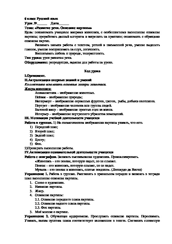 Разработка урока по русскому языку в 6 классе "Развитие речи. Описание картины"