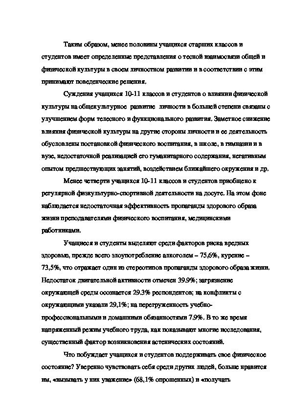 Реферат: Ценностные ориентации студентов на здоровый образ жизни и их отражение в жизнедеятельности