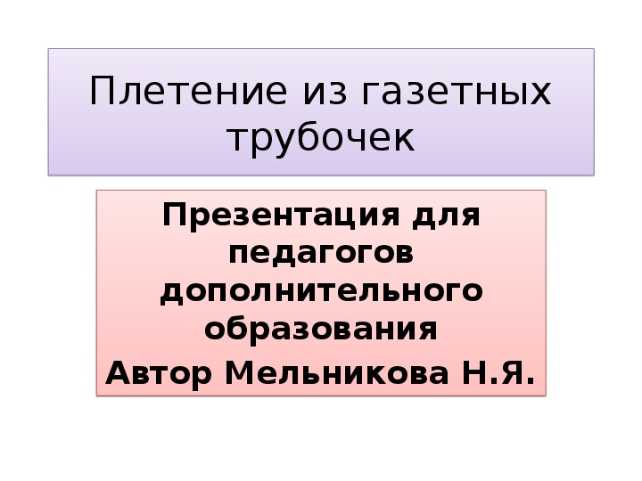 Презентация " Плетение из газетных трубочек"