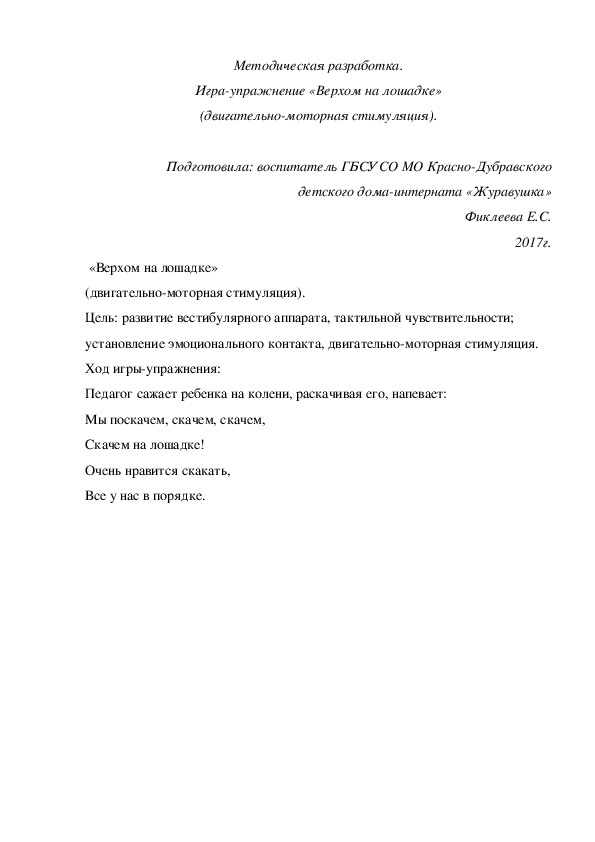 Методическая разработка. Игра-упражнение «Верхом на лошадке» (двигательно-моторная стимуляция).