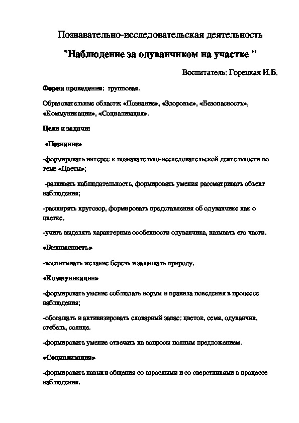 Познавательно-исследовательская деятельность "Наблюдение за одуванчиком на участке "