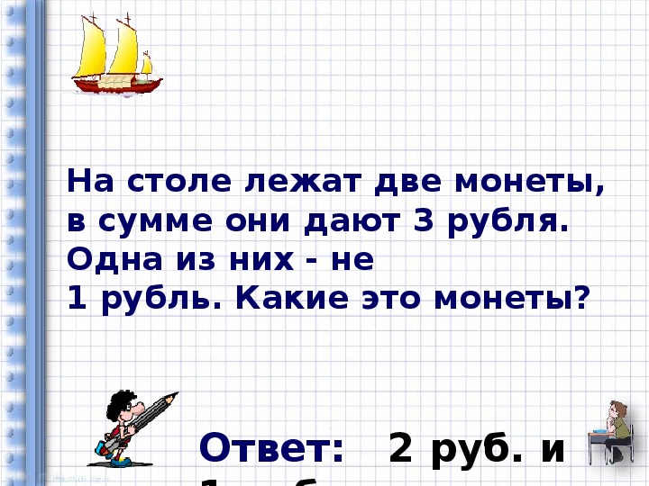 На столе лежат 2 монеты в сумме. На столе лежат две монеты в сумме они дают. На столе 2 монеты в сумме 3 рубля. На столе лежат 2 монеты в сумме они дают 3 рубля ответ. Загадка про 2 монеты в 3 рубля.