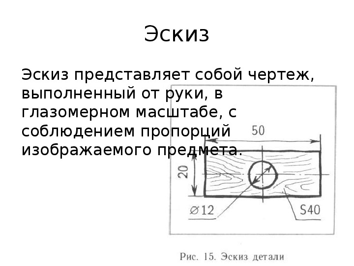 Эскиз чертеж выполненный