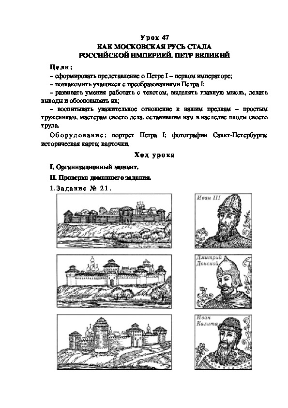 Обложка для материала Конспект урока по теме: КАК МОСКОВСКАЯ РУСЬ СТАЛА РОССИЙСКОЙ ИМПЕРИЕЙ. ПЕТР ВЕЛИКИЙ (4 класс)