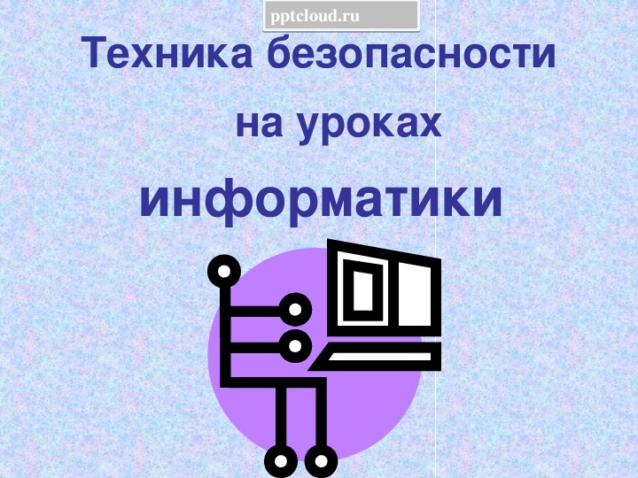 Презентация по информатике. Тема: Техника безопасности на уроках информатики (4 класс).