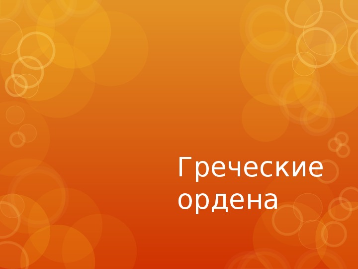 Презентацию к уроку избразительного искусства "Романский стиль"