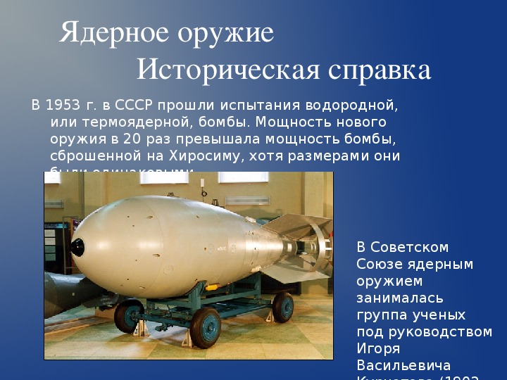 Создание первой водородной бомбы. Водородная бомба СССР 1953. Испытание водородной бомбы 1953. Испытание водородной бомбы в СССР. Царь-бомба ядерное оружие испытание СССР.