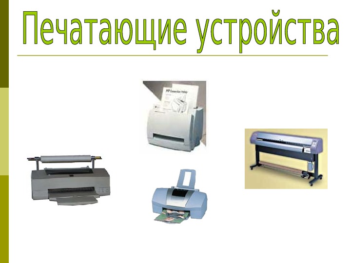 Проект печатающие устройства их эволюция направления развития