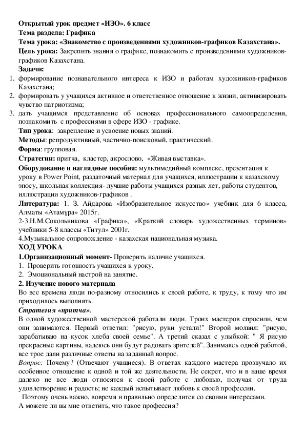 Конспект урока по ИЗО "Знакомство с произведениями художников-графиков Казахстана" (6 класс)