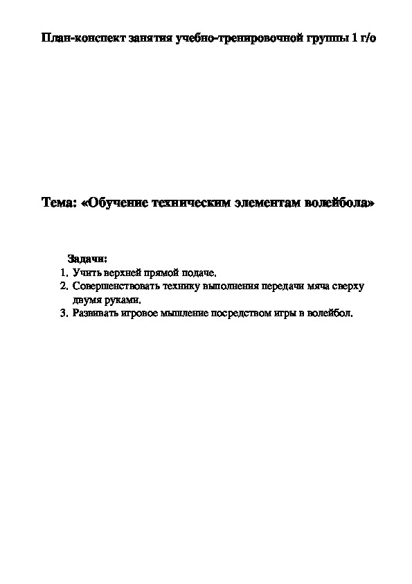 Обложка для материала План-конспект занятия учебно-тренировочной группы 1 г/о