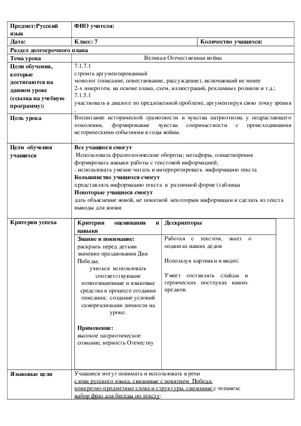 Обложка для материала Русский язык в казахстанской школе. 7 класс Тема урока: "Великая Отечественная война"