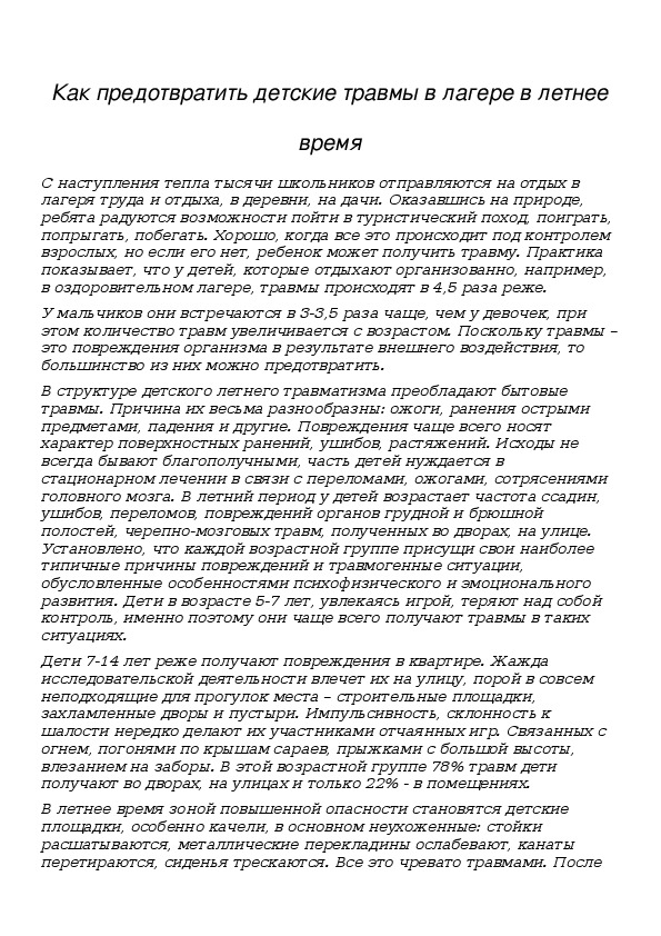 Статья на тему "Как  избежать  детский травматизм в лагере в летнее время" ( начальная школа)