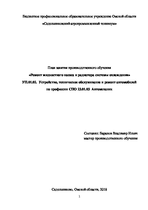 План занятия производственного обучения «Ремонт жидкостного насоса и радиатора системы охлаждения»