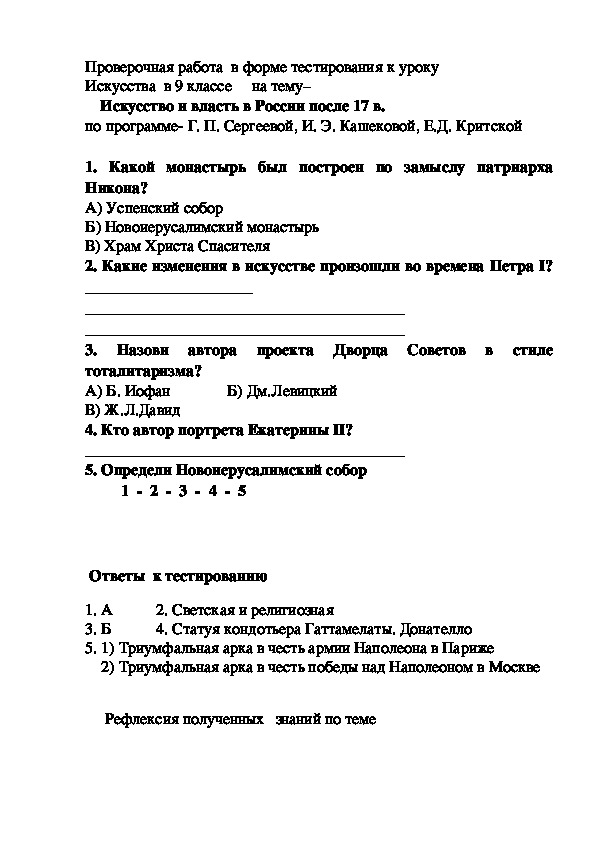 Проверочная работа  в форме тестирования к уроку  Искусства  в 9 классе на тему–   Искусство и власть в России после 17 в.