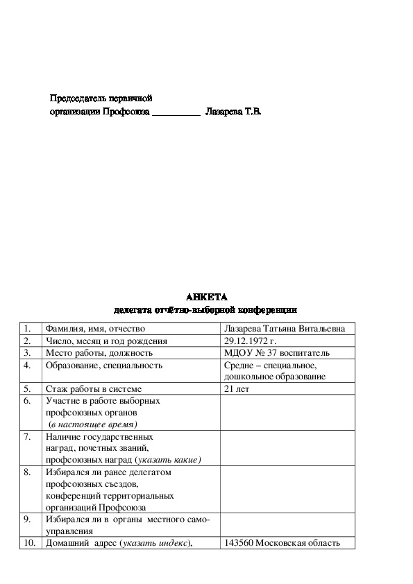 Анкета делегата отчетно выборной конференции образец заполнения