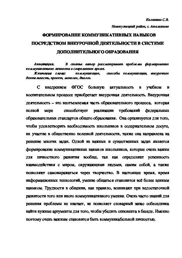 ФОРМИРОВАНИЕ КОММУНИКАТИВНЫХ НАВЫКОВ ПОСРЕДСТВОМ ВНЕУРОЧНОЙ ДЕЯТЕЛЬНОСТИ В СИСТЕМЕ ДОПОЛНИТЕЛЬНОГО ОБРАЗОВАНИЯ